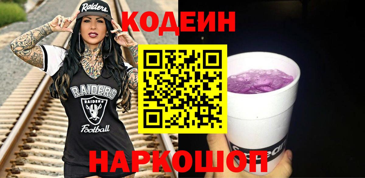 Codein напиток Lean (лин) Черногорск