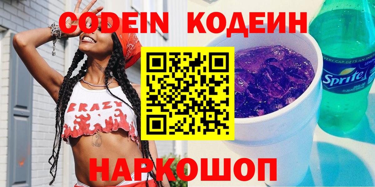Codein напиток Lean (лин)  Вход с VPN  Черногорск 